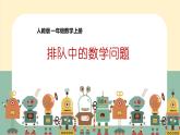 人教版一年级数学上册 排队中的数学问题(1)课件
