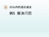 人教版一年级数学上册 解决问题复习课课件