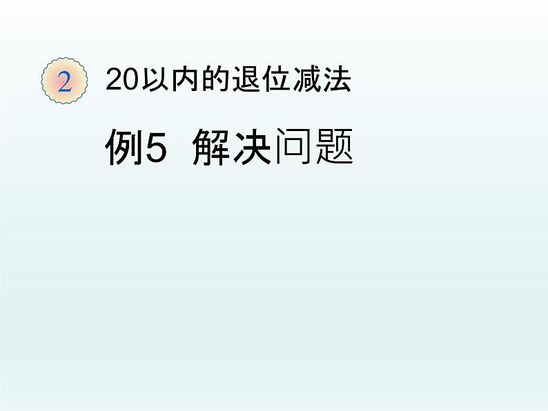 人教版一年级数学上册 解决问题复习课课件第1页