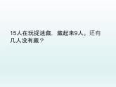 人教版一年级数学上册 解决问题复习课课件