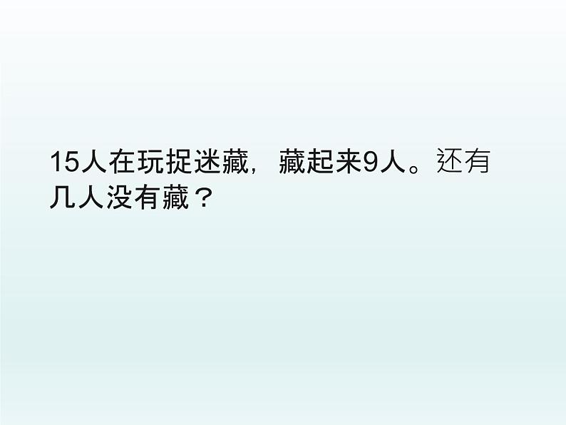 人教版一年级数学上册 解决问题复习课课件第2页