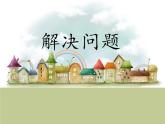 人教版一年级数学上册 解决问题课件