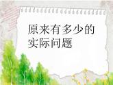 人教版一年级数学上册 解决问题——原来有多少课件