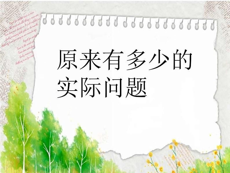 人教版一年级数学上册 解决问题——原来有多少课件02