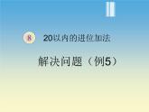 人教版一年级数学上册 解决问题(8)课件