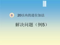 人教版一年级数学上册 解决问题(8)课件