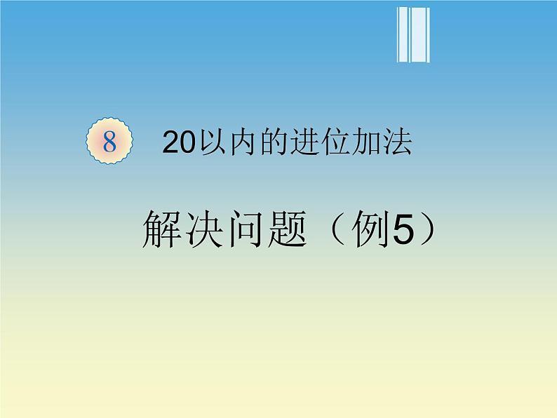 人教版一年级数学上册 解决问题(8)课件第1页