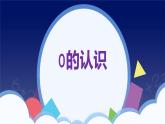 人教版一年级数学上册 课时01-0课件