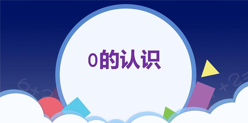 人教版一年级数学上册 课时01-0课件第1页