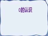 人教版一年级数学上册 课时01-0课件