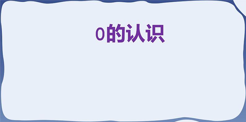 人教版一年级数学上册 课时01-0课件第4页