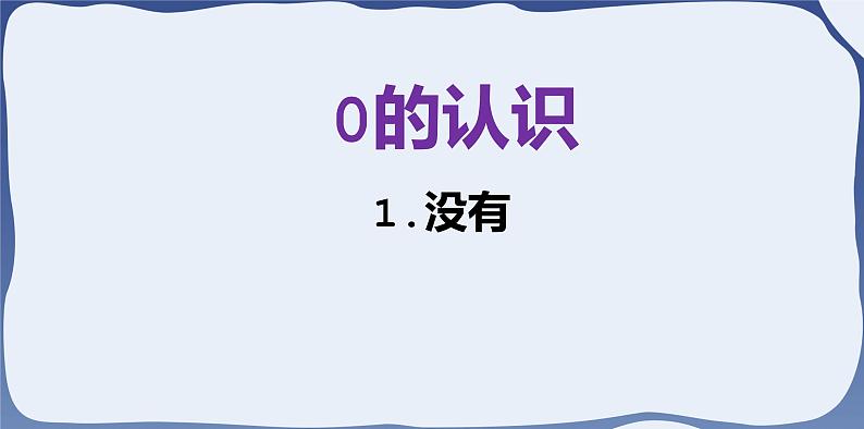 人教版一年级数学上册 课时01-0课件第6页