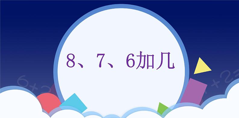 人教版一年级数学上册 课时01-5、4、3、2加几课件第1页