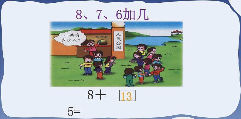 人教版一年级数学上册 课时01-5、4、3、2加几课件第5页