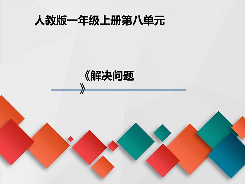 人教版一年级数学上册 解决问题(1)课件01