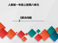 人教版一年级数学上册 解决问题(2)课件