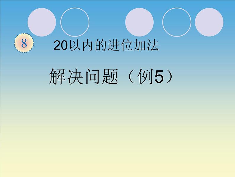 人教版一年级数学上册 解决问题(7)课件第1页