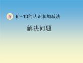 人教版一年级数学上册 解决问题（8和9）课件