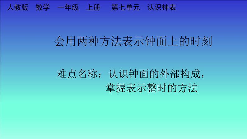 人教版一年级数学上册 会用两种方法表示钟面上的时刻(1)课件第1页