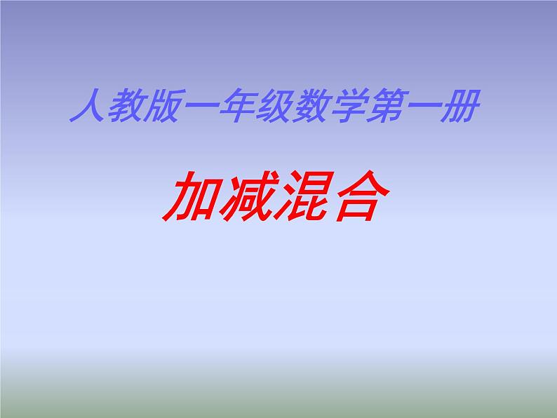 人教版一年级数学上册 混合运算课件第1页