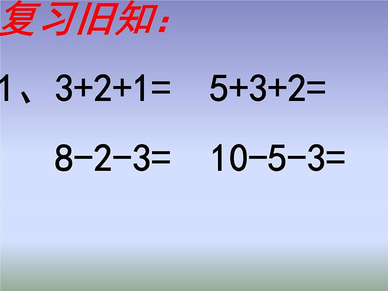 人教版一年级数学上册 混合运算课件第2页