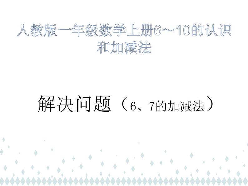 人教版一年级数学上册 解决问题(1)课件01