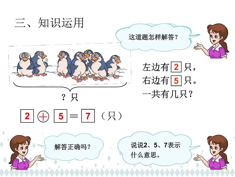 人教版一年级数学上册 解决问题(1)课件08