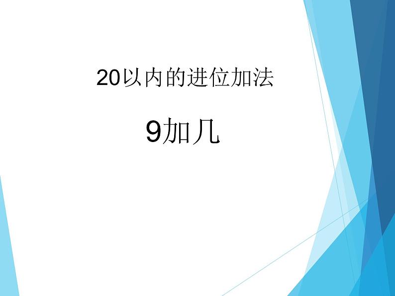 人教版一年级数学上册 加几_课件01