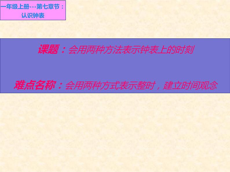 人教版一年级数学上册 会用两种方法表示钟面上的时刻(2)课件01