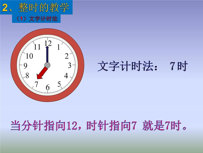 人教版一年级数学上册 会用两种方法表示钟面上的时刻(2)课件07