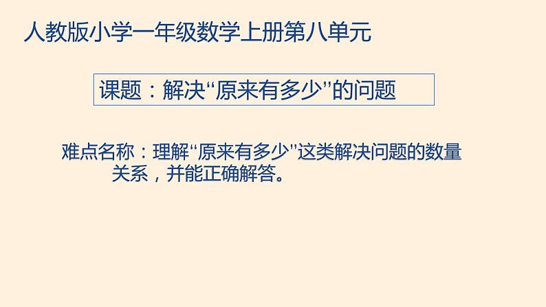 人教版一年级数学上册 解决“原来有多少”的问题课件01