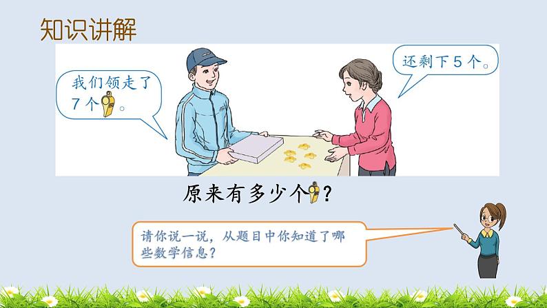 人教版一年级数学上册 解决“原来有多少”的问题课件04