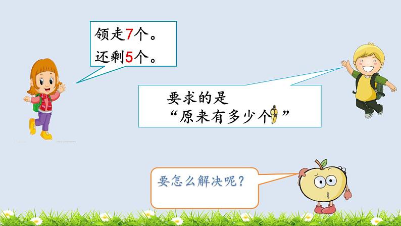 人教版一年级数学上册 解决“原来有多少”的问题课件05