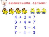 人教版一年级数学上册 加与减的关系课件