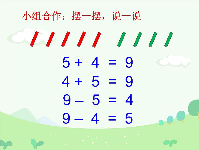 人教版一年级数学上册 加与减的关系课件第4页