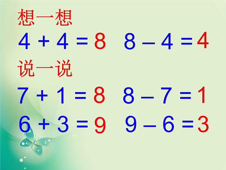 人教版一年级数学上册 加与减的关系课件第6页