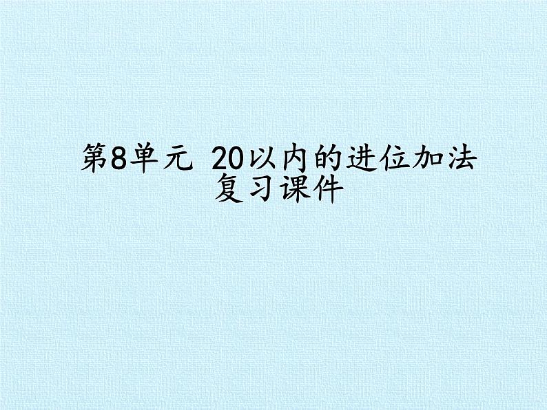 人教版一年级数学上册 第8单元 20以内的进位加法 复习课件第1页