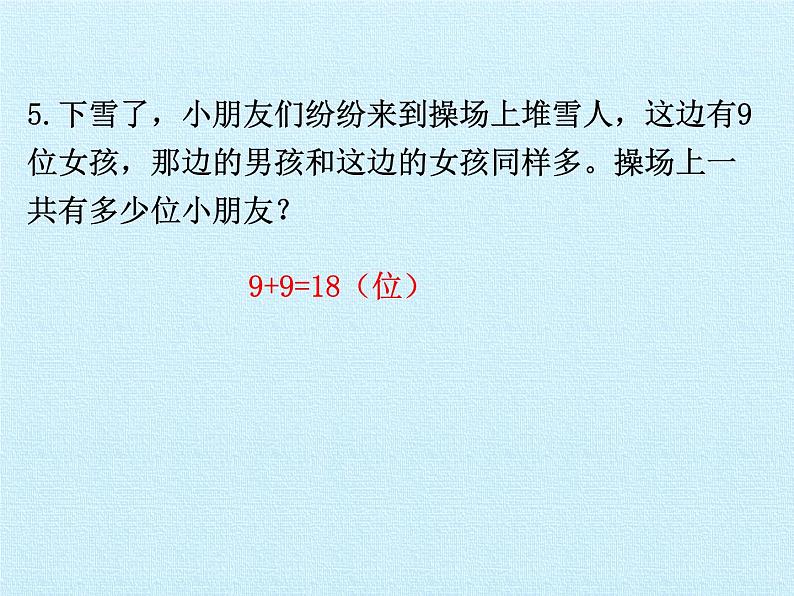 人教版一年级数学上册 第8单元 20以内的进位加法 复习课件第5页