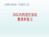 人教版一年级数学上册 第八单元整理和复习第一课时课件