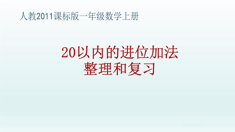 人教版一年级数学上册 第八单元整理和复习第一课时课件第1页