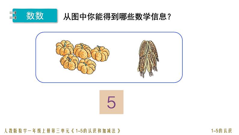 人教版一年级数学上册 第三单元01 1~5的认识课件第8页