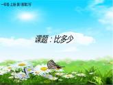 人教版一年级数学上册 多和少课件