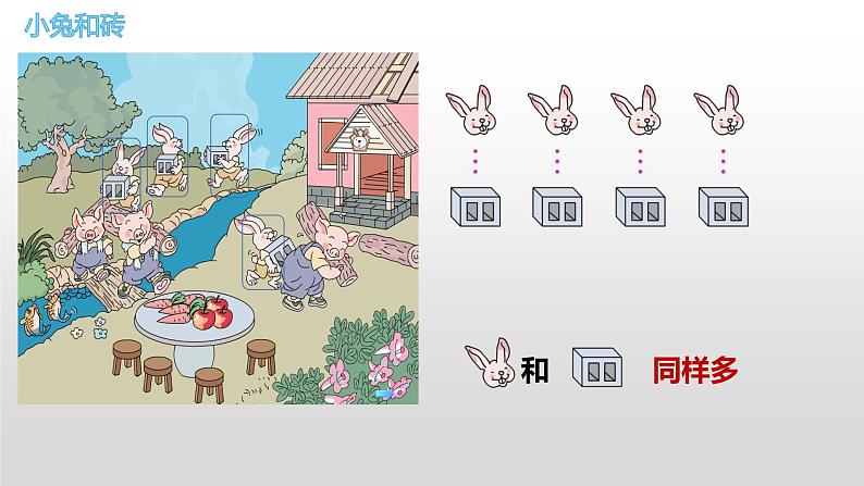 人教版一年级数学上册 多和少课件04