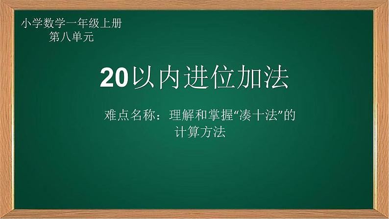 人教版一年级数学上册 20以内进位加法(1)课件第1页