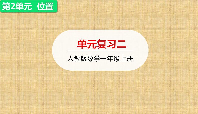 人教版一年级数学上册 第2单元复习01课件第1页