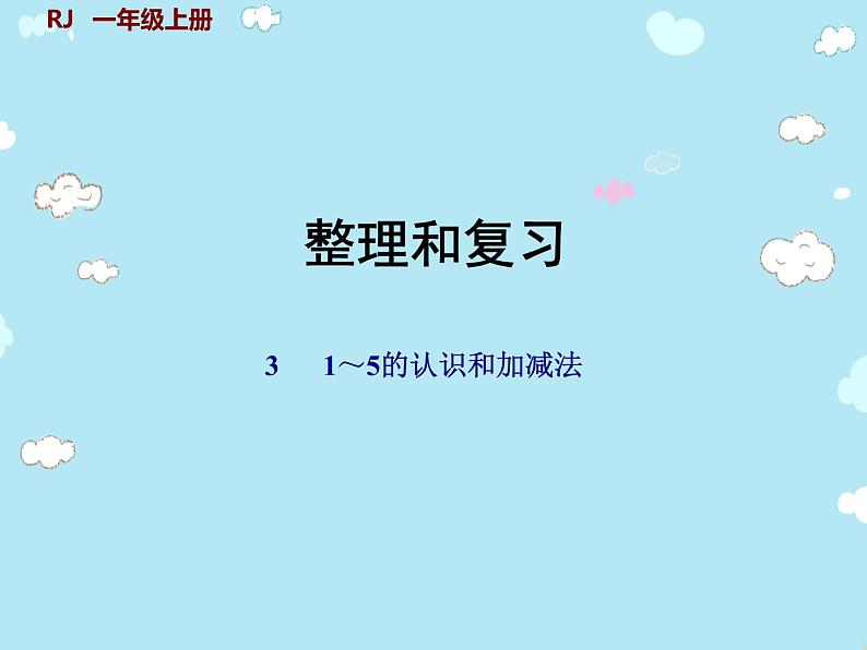 人教版一年级数学上册 第3单元《整理与复习》02课件第1页