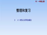 人教版一年级数学上册 第3单元《整理与复习》01课件