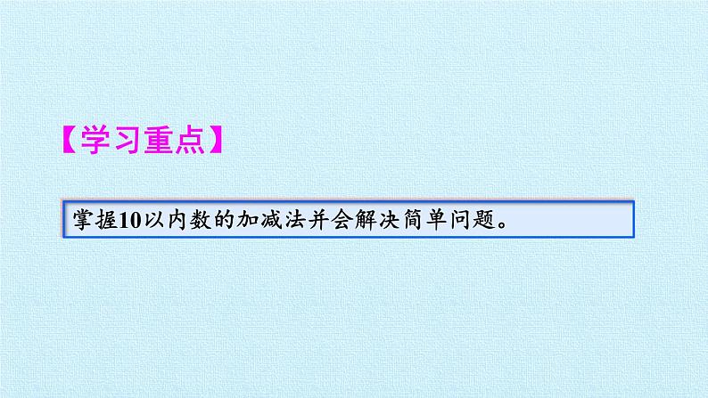 人教版一年级数学上册 第5单元 6～10的认识和加减法 复习课件第3页