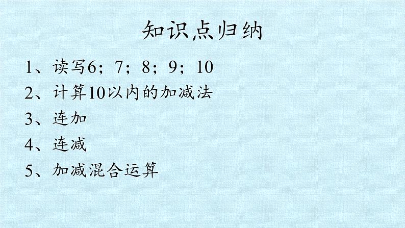 人教版一年级数学上册 第5单元 6～10的认识和加减法 复习课件第4页