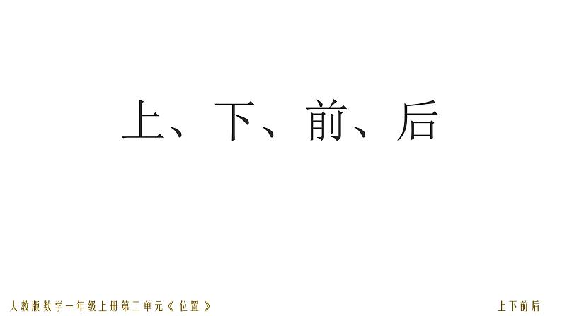 人教版一年级数学上册 第二单元01 上下前后课件第1页